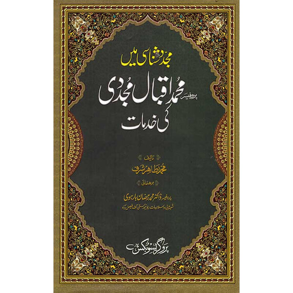 Prof Muhammad Iqbal Majdi Ki Khidamat - پروفیسر محمد اقبال مجردی کی خدمامت