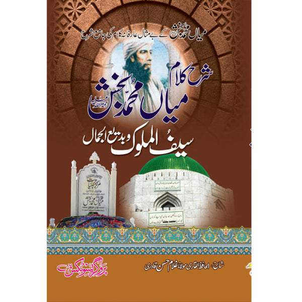 Sharah Kalam Mian Muhammad Bakhsh (R.A) - (شرح کلام میاں محمد بخش (رح
