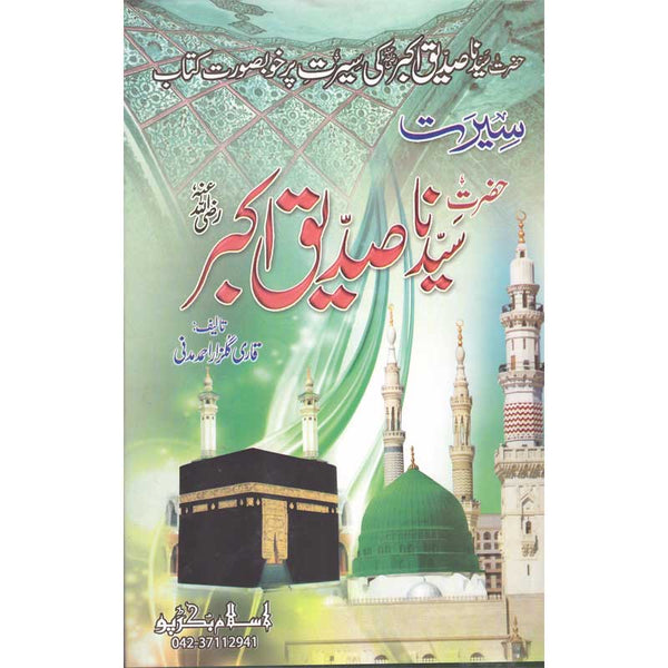 Seerat Hazrat Abu Bakr Siddiqui (R.A) - سیرت حضرت ابو بکر صدیق رضی اللہ عنہ