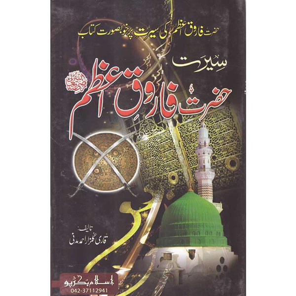 Seerat Hazrat Umar Farooq (R.A) - سیرت حضرت عمر فاروق رضی اللہ عنہ