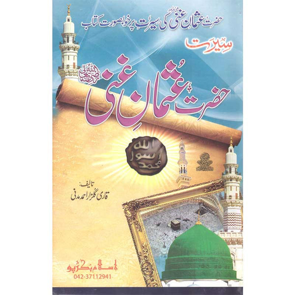 Seerat Hazrat Usman Ghani (R.A) - سیرت حضرت عثمان غنی رضی اللہ عنہ