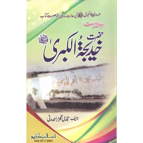 Seerat Hazrat Khadija Al-Kubre (R.A) - سیرت حضرت خدیجہ الکبری رضی اللہ عنہ