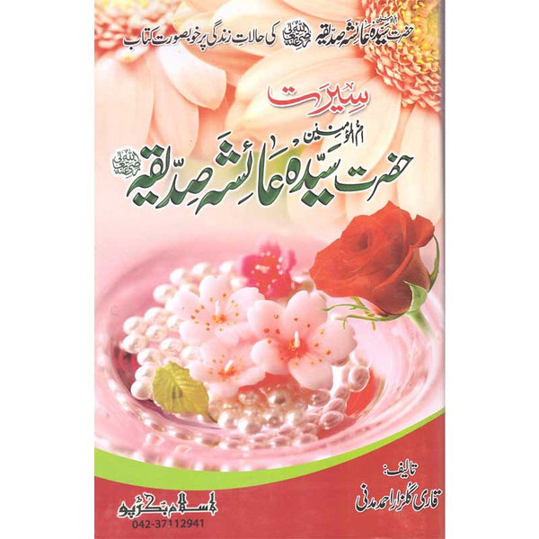 Seerat Hazrat Ayesha Siddiqua (R.A) - سیرت حضرت عائشہ صدیقہ رضی اللہ عنہا