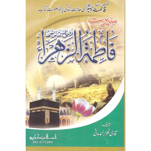 Seerat Hazrat Fatima Al-Zahra (R.A) - سیرت حضرت فاطمة الزھرہ رضی اللہ عنہ