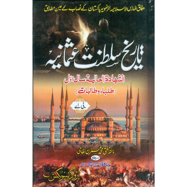 Tarikh-e-Saltante-e-Usmania - تاریخ سلطنت عثمانیہ