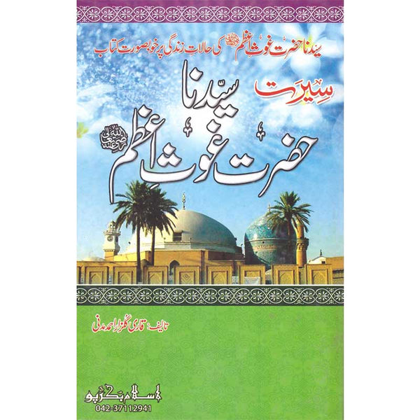 Seerat Syedna Ghaus Azam (R.A) - سیرت سیدنا غوث اعظم رضی اللہ عنہ