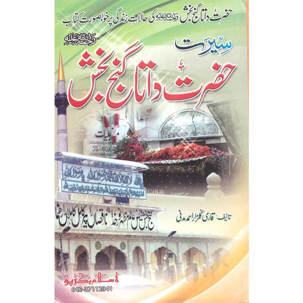 Seerat Hazrat Data Ganj Bakhsh - سیرت حضرت داتا گنج بخش