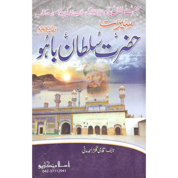 Seerat Hazrat Sultan Bahoo - سیرت حضرت سلطان باھو