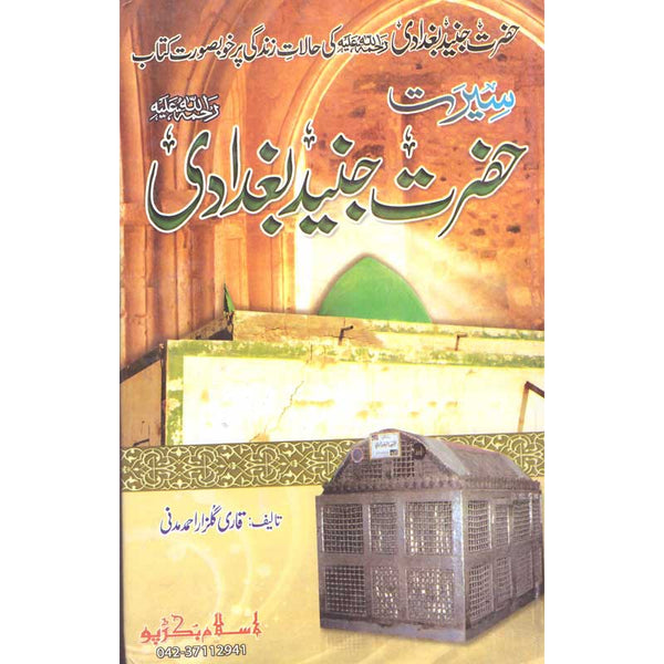 Seerat Hazrat Junaid Baghdadi - سیرت حضرت جنید بغدادی