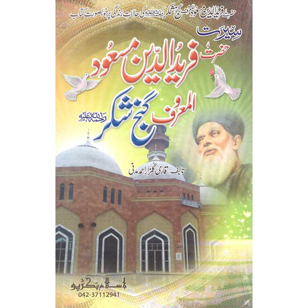 Seerat Hazrat Fariduddin Ganj Shukar - سیرت حضرت فریدالدین گنج شکر