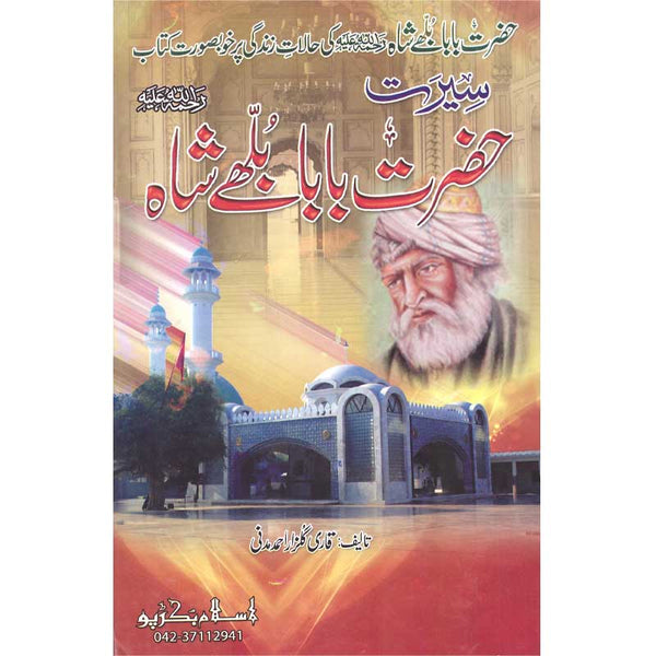 Seerat Hazrat Baba Bulle Shah Rehmatullah - سیرت حضرت بابا بلھے شاہ رحمة اللہ