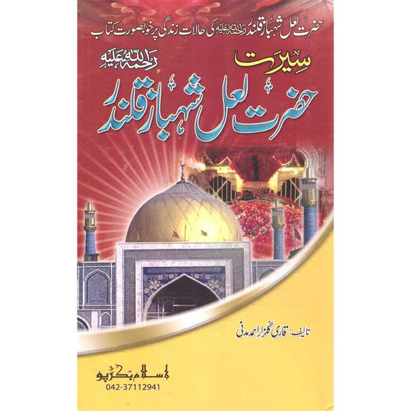 Seerat Hazrat Lal Shahbaz Qalandar - سیرت حضرت لال شہباز قلندر