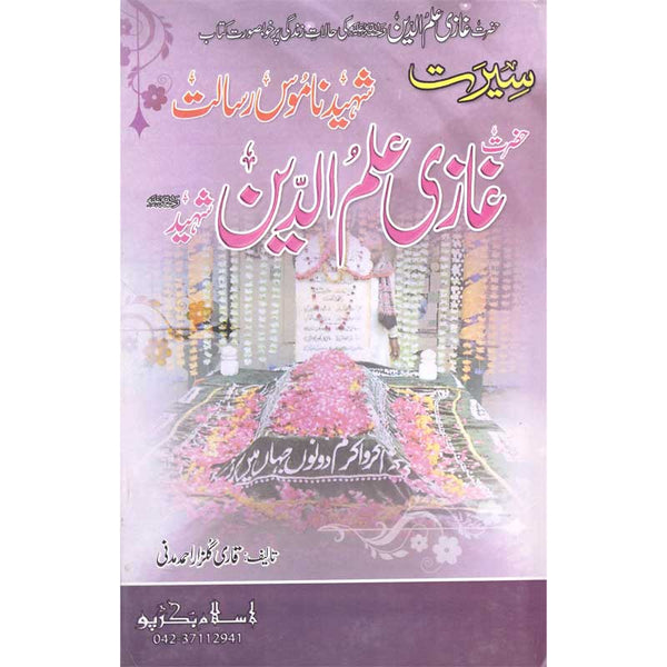 Seerat Hazrat Ghazi Ilm Alumuddin Shaheed - سیرت حضرت غازی علم الدین شہید
