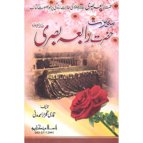 Seerat Hazrat Rabia Basri - سیرت حضرت رابعہ بصری