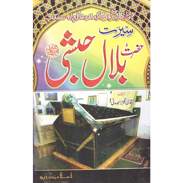 Seerat Hazrat Bilal Habashi (R.A) - سیرت حضرت بلال حبشی رضی اللہ عنہ