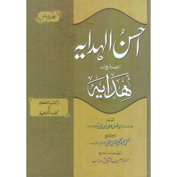 Ahsan Ul Hidaya (13) - احسن الہدایہ جلد (۱۳) کتاب الشفعة تا کتاب الکراھیة