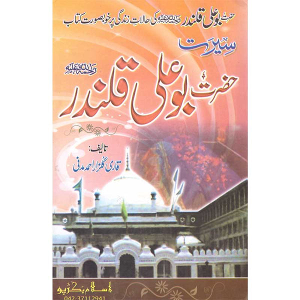 Seerat Hazrat Bo Ali Qalandar - سیرت حضرت بو علی قلندر