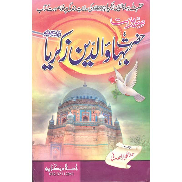 Seerat Hazrat Bha Al-Din Zakaria - سیرت حضرت بھاالدین زکریا