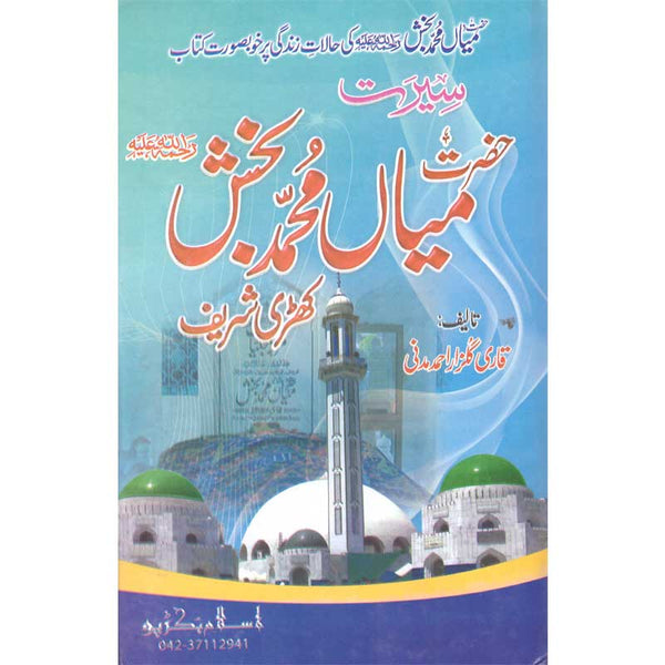 Seerat Hazrat Mian Muhammad Bakhsh - سیرت حضرت میاں محمد بخش