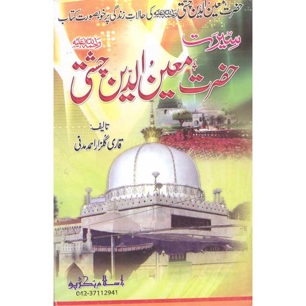 Seerat Hazrat Khwaja Moinuddin Chishti - سیرت حضرت خواجہ معین الدین چشتی