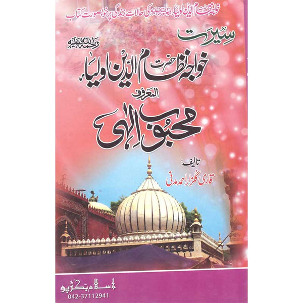 Seerat Hazrat Nizamuddin Awlia - سیرت حضرت نظام الدین اولیا