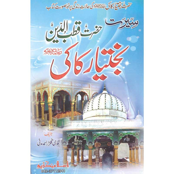 Seerat Hazrat Qutbuddin Bakhtiar Kaki - سیرت حضرت قطب الدین بختیار کاکی