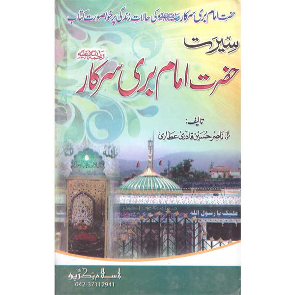 Seerat Hazrat Imam Badi Sarkar - سیرت حضرت امام بدی سرکار