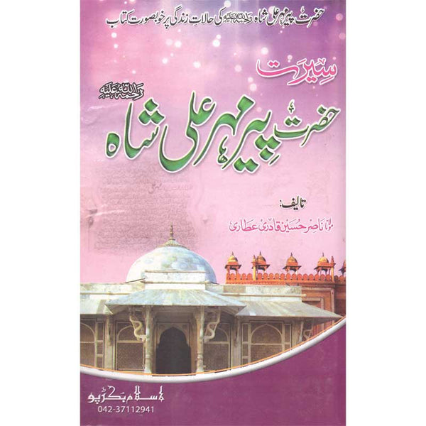Seerat Hazrat Peer Mehr Ali Shah - سیرت حضرت پیر مہر علی شاہ