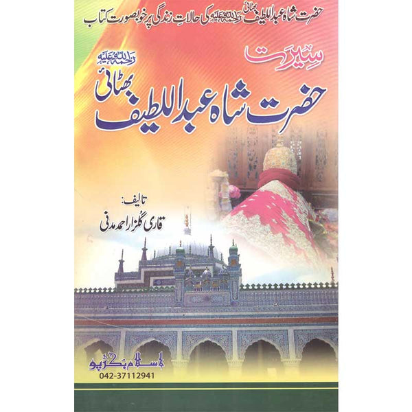 Seerat Hazrat Shah Abdul Latif Bhattai - سیرت حضرت شاہ عبد اللطیف بھٹائی