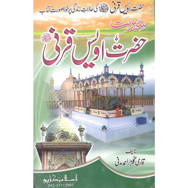 Seerat Hazrat Owais Qarni (R.A) - سیرت حضرت اویس قرنی رضی اللہ عنہ