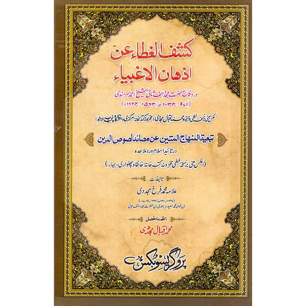 Kashaf-Ul-Ghata-Un-Azhan-Al-Aghbia - کشف الغطاءعن اذان الاغبیا