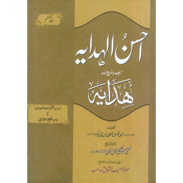 Ahsan Ul Hidaya (6)  - (6) احسن الہدایہ جلد (ششم) کتاب الحدود