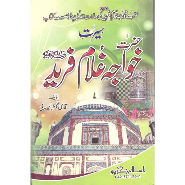 Seerat Khwaja Ghulam Farid Kot Mithan - سیرت خواجہ غلام فرید کوٹ مٹھن