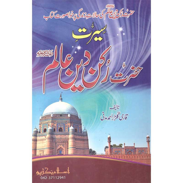 Seerat Hazrat Shah Rakn Alam - سیرت حضرت شاہ رکن عالم