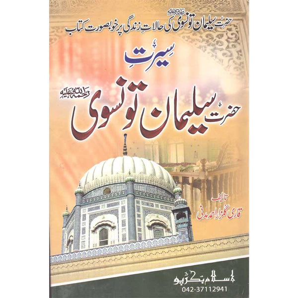 Seerat Hazrat Salman Tunsui - سیرت حضرت سلمان تونسوئی