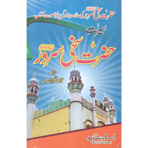 Seerat Hazrat Sakhi Server - سیرت حضرت سخی سرور
