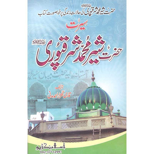 Seerat Hazrat Mian Sher Muhammad Sharqpuri - سیرت حضرت میاں شیر محمد شرقپوری