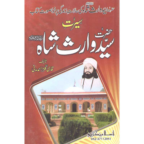 Seerat Hazrat Waris Shah - سیرت حضرت وارث شاہ