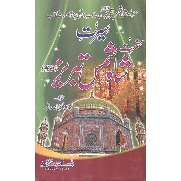 Seerat Shah Shams Tabriz - سیرت شاہ شمس تبریز