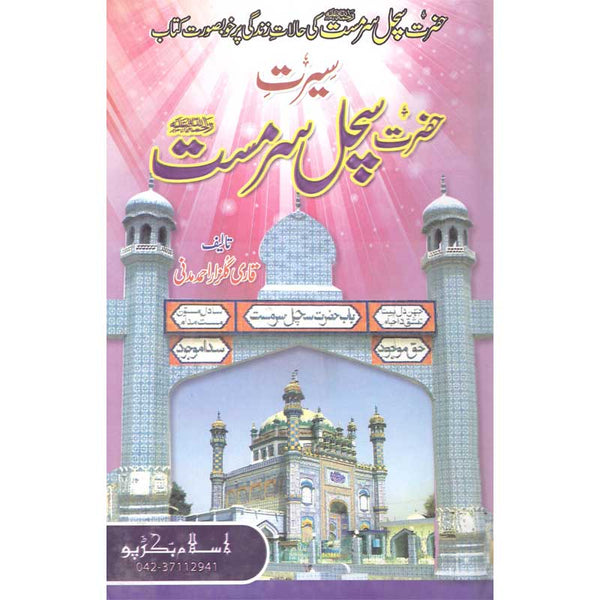 Seerat Sachal Sarmast - سیرت سچل سرمست