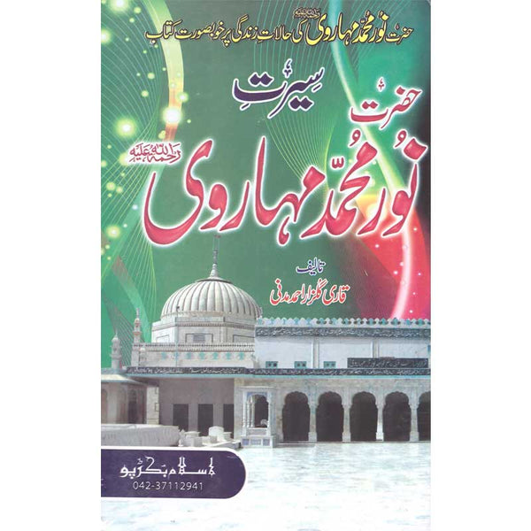 Seerat Noor Muhammad Maharoi - سیرت نور محمد مہاروئی