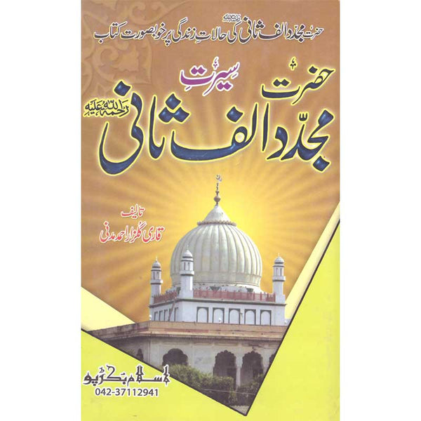 Seerat Mujaddad Alsani - سیرت مجدد الثانی