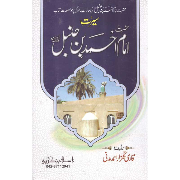 Seerat Imam Ahmad Ibn Hanbal - سیرت امام احمد ابن حنبل