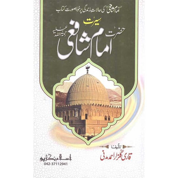 Seerat Imam Shaafi - سیرت امام شافعی