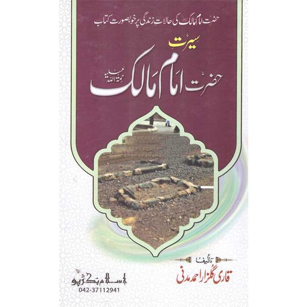 Seerat Imam Malik - سیرت امام مالک