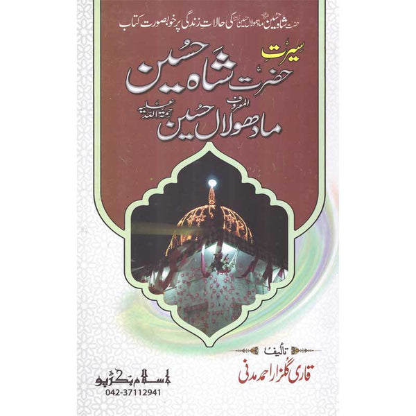 Seerat Madho Lal Hussain - سیرت مادھو لعل حسین