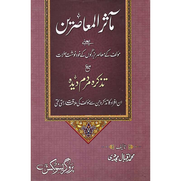 Masar-Al-Muhajireen - ماثرالمعاصرین
