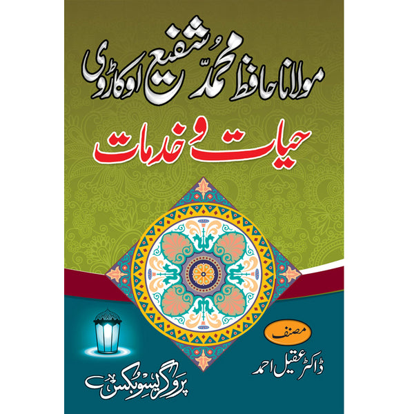 Maulana Hafiz Mohammad Shafi Okadarvi Hayaat O Khidmaat  - مولانا حافظ محمد شفیع اوکاڑوی حیات او خدمات