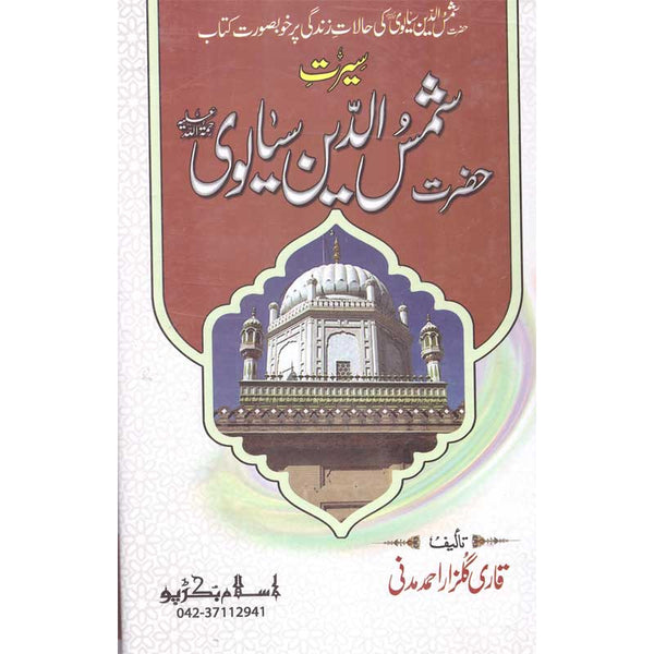 Seerat Shamsuddin Sialvi - سیرت شمس الدین سیالوی