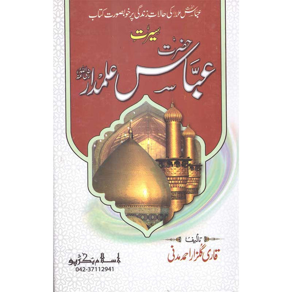 Seerat Hazrat Abbas Alamdar - سیرت حضرت عباس علمدار